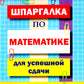 Шпаргалка по математике для успешной сдачи ОГЭ и ЕГЭ