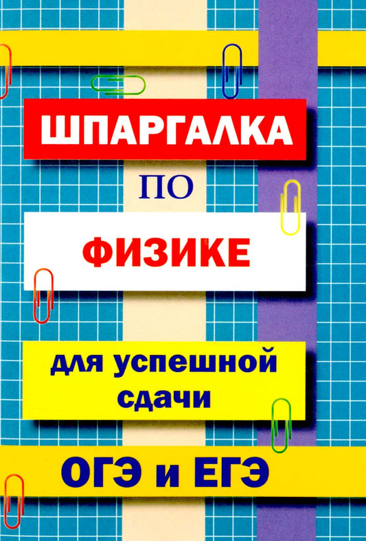 Шпаргалка по физике для успешной сдачи ОГЭ и ЕГЭ