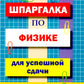 Шпаргалка по физике для успешной сдачи ОГЭ и ЕГЭ
