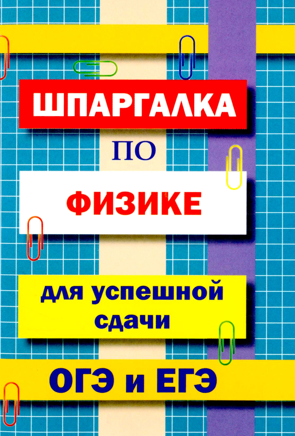 Шпаргалка по физике для успешной сдачи ОГЭ и ЕГЭ