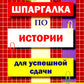 Шпаргалка по истории для успешной сдачи ОГЭ и ЕГЭ