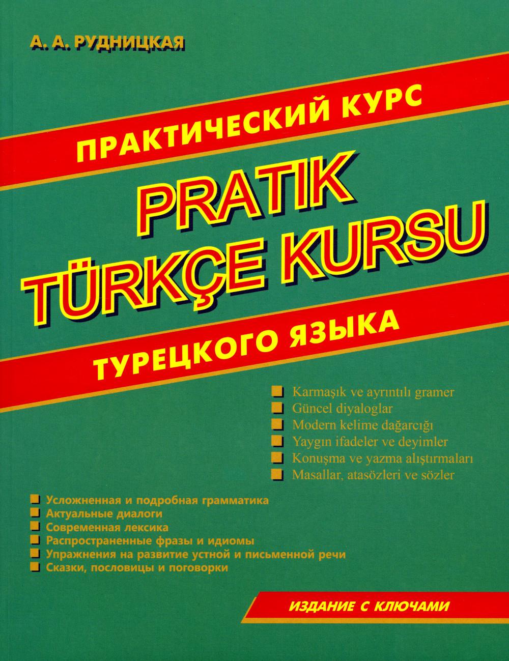 Практический курс турецкого языка