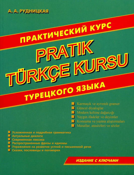 Практический курс турецкого языка