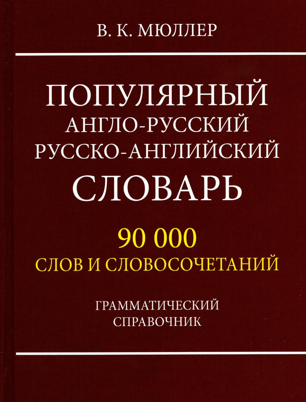 Популярный англо-русский русско-английский словарь на 90 000 слов и словсочетаний. Грамматический справочник