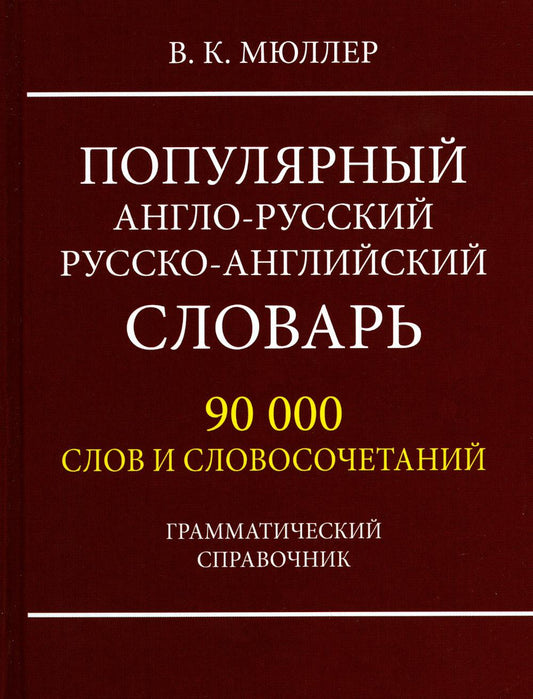 Популярный англо-русский русско-английский словарь 90 000 слов и словосочетаний. Грамматический справочник