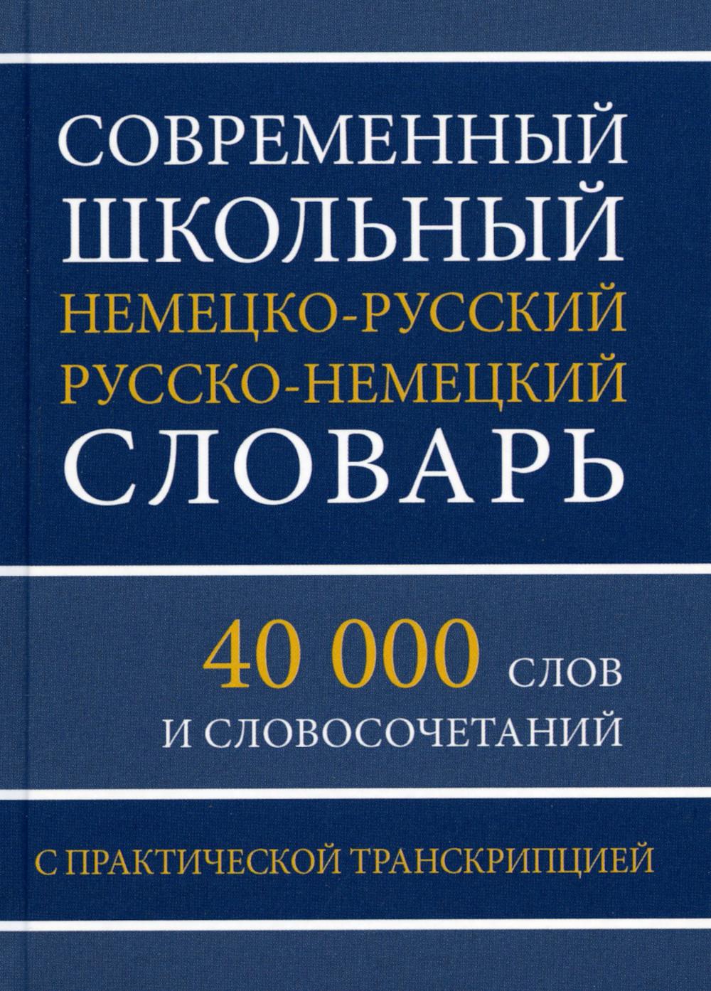 Современный школьный немецко-русский русско-немецкий словарь. 40 000 slov et sловосочетаний с практической транскрипцией