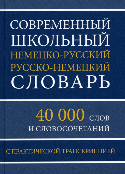 Современный школьный немецко-русский русско-немецкий словарь. 40 000 slov et sловосочетаний с практической транскрипцией