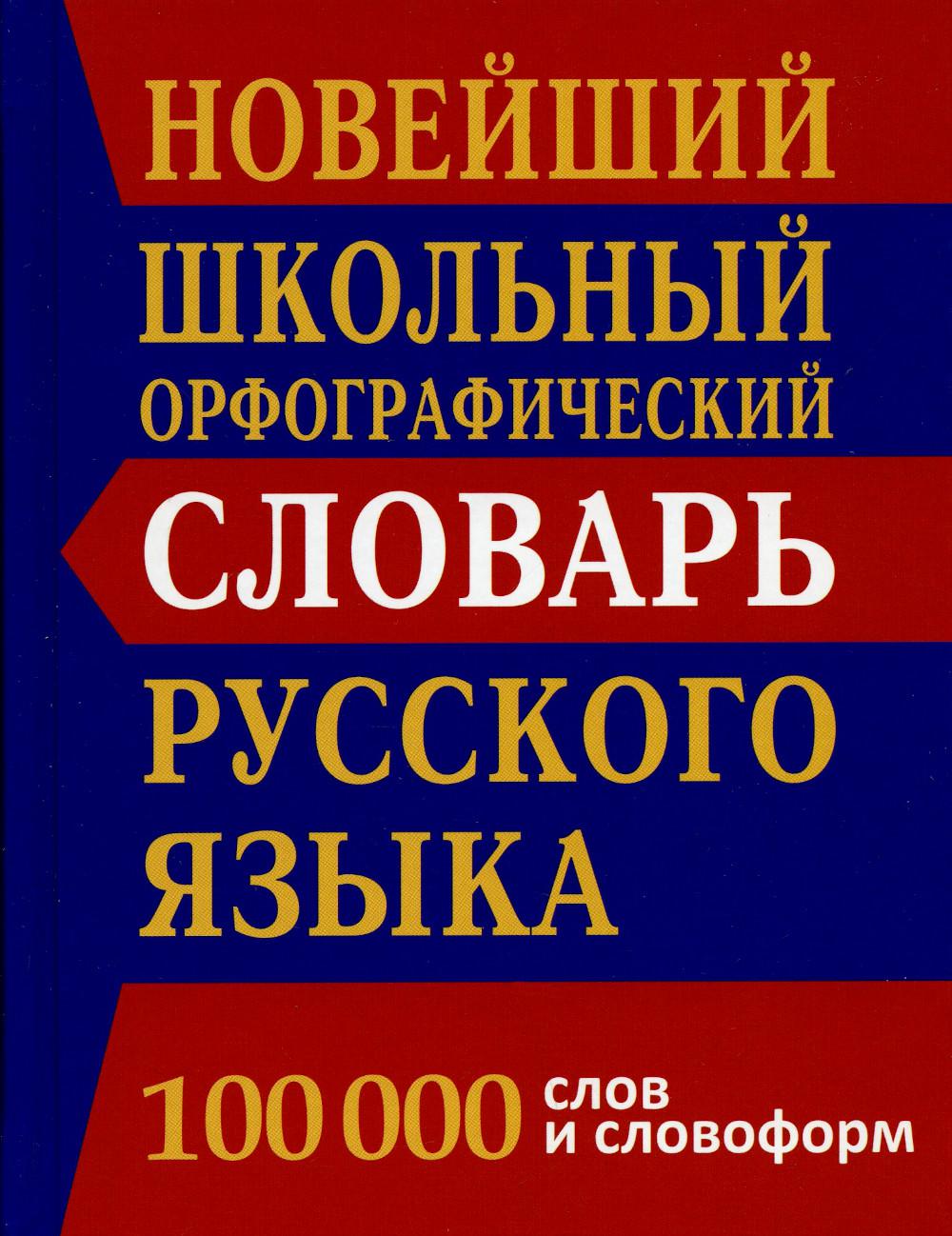 Новейший школьный орфографический словарь русского языка 100 000 слов и словоформ