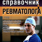 Новейший справочник ревматолога