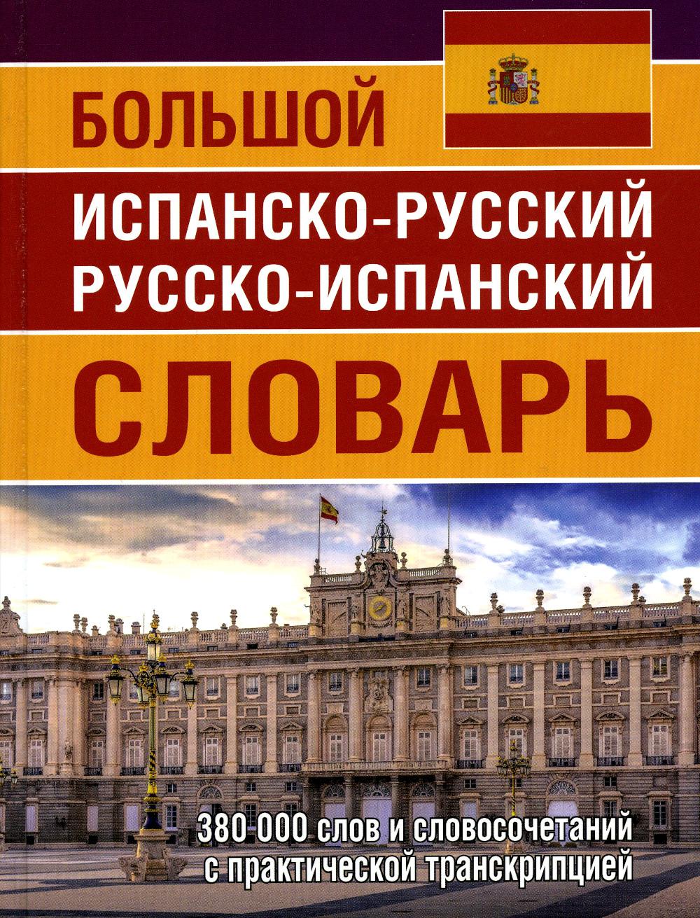 Большой испанско-русский русско-испанский словарь 380 тыс. руб. слова и словосочетания с практической транскрипцией