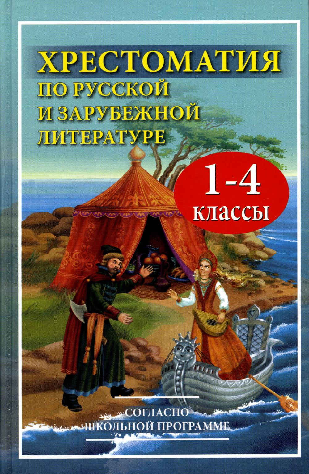 Хрестоматия по русской и зарубежной грамоте для 1-4 кл. Согласно школьной программе