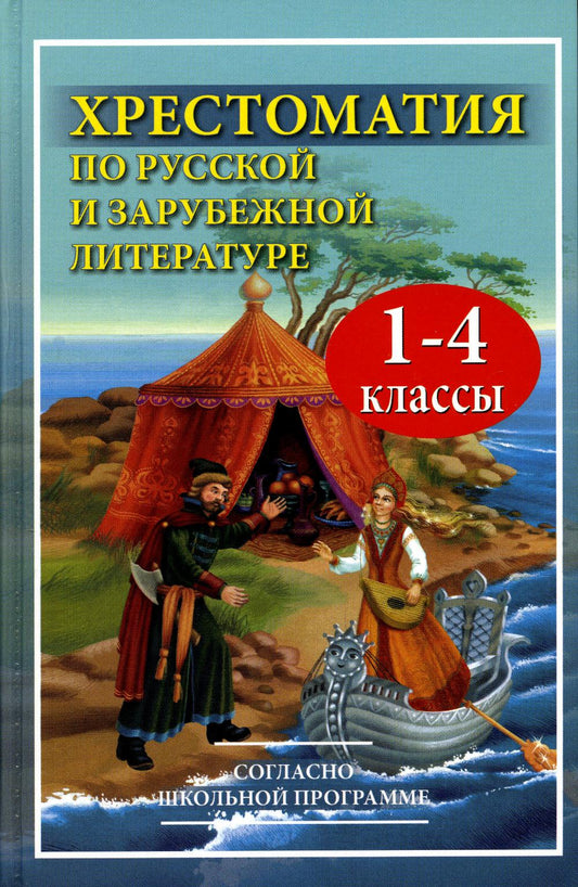 Хрестоматия по русской и зарубежной грамоте для 1-4 кл. Согласно школьной программе