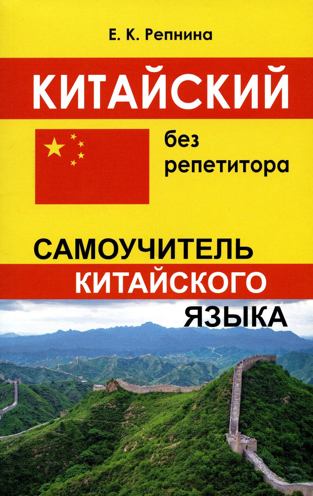 Китайский без репетитора. Самоучитель китайского языка
