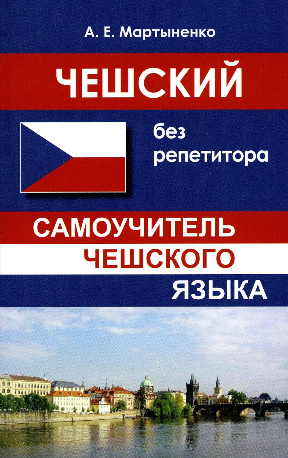 Чешский без репетитора. Самоучитель чешского языка. 2-е изд., испр