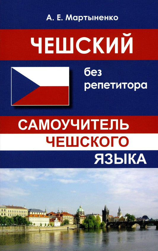 Чешский без репетитора. Самоучитель чешского языка. 2-е изд., испр