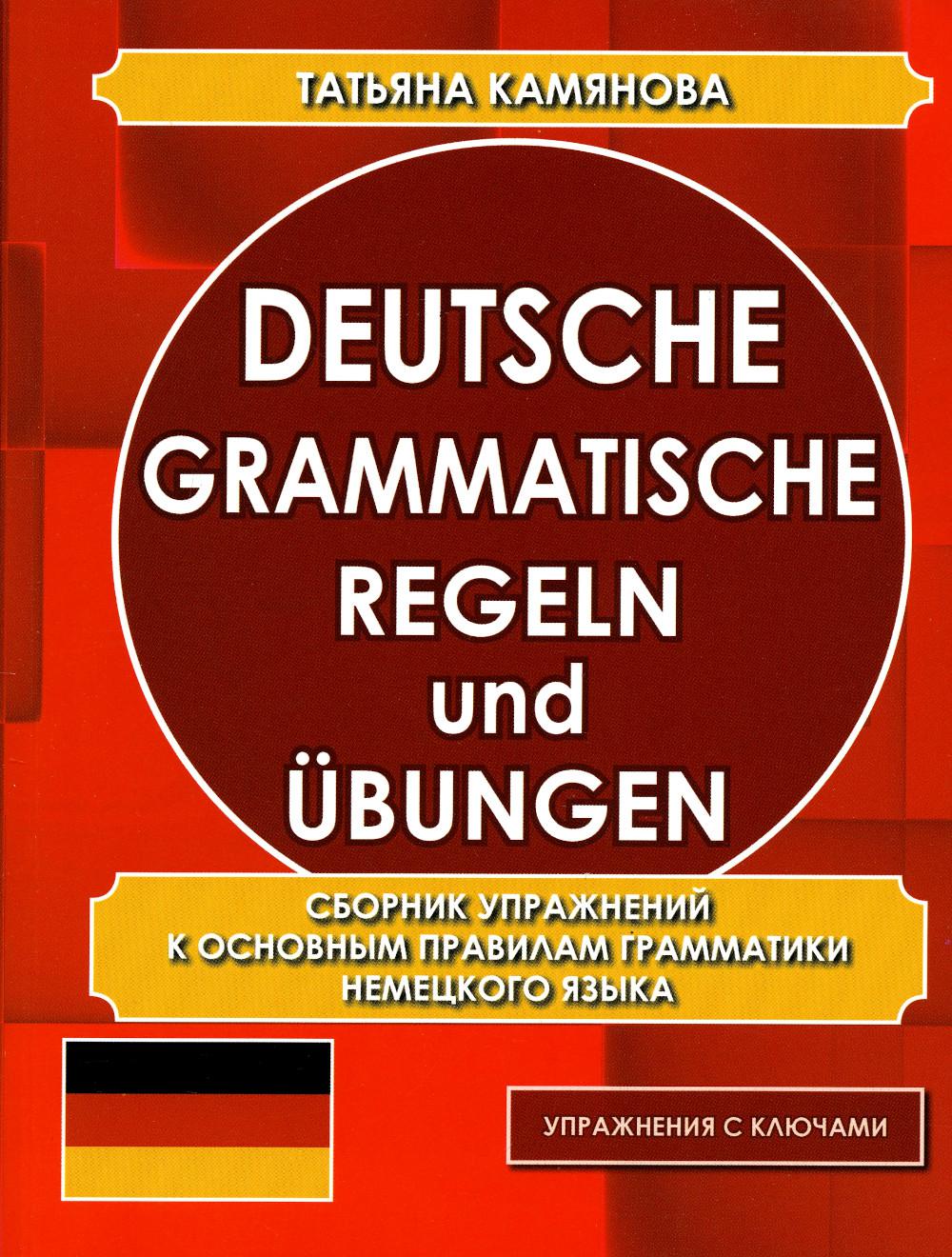 Règles et définitions grammaticales allemandes. Сборник упражнений к основным правилам грамматики немецкого языка