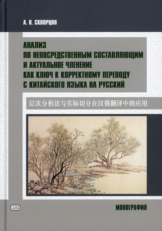 Анализ непосредственных составляющих и актуальное членство как ключ к правильному переводу с китайского языка на русский. Монография