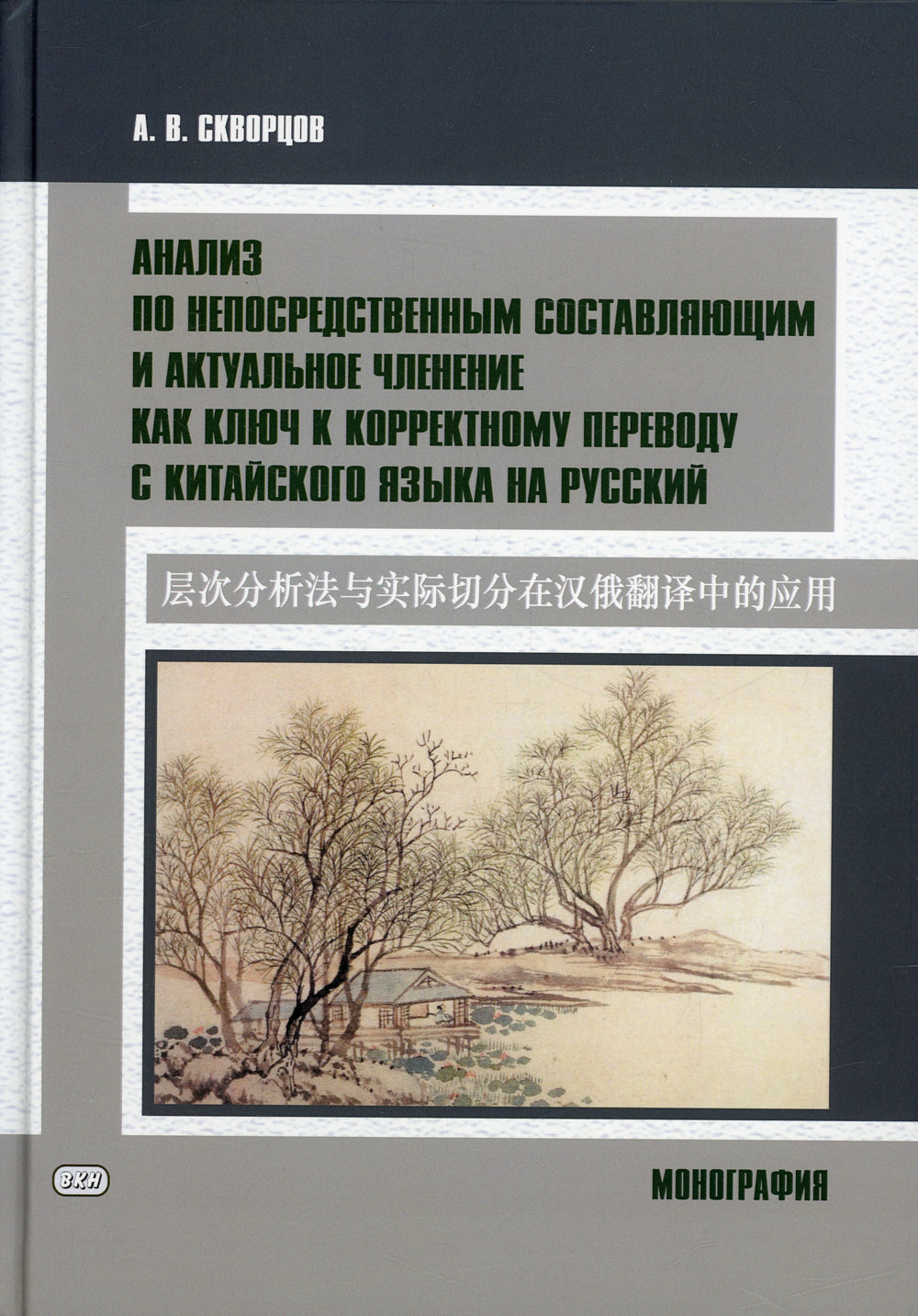Анализ непосредственных составляющих и актуальное членство как ключ к правильному переводу с китайского языка на русский. Монография