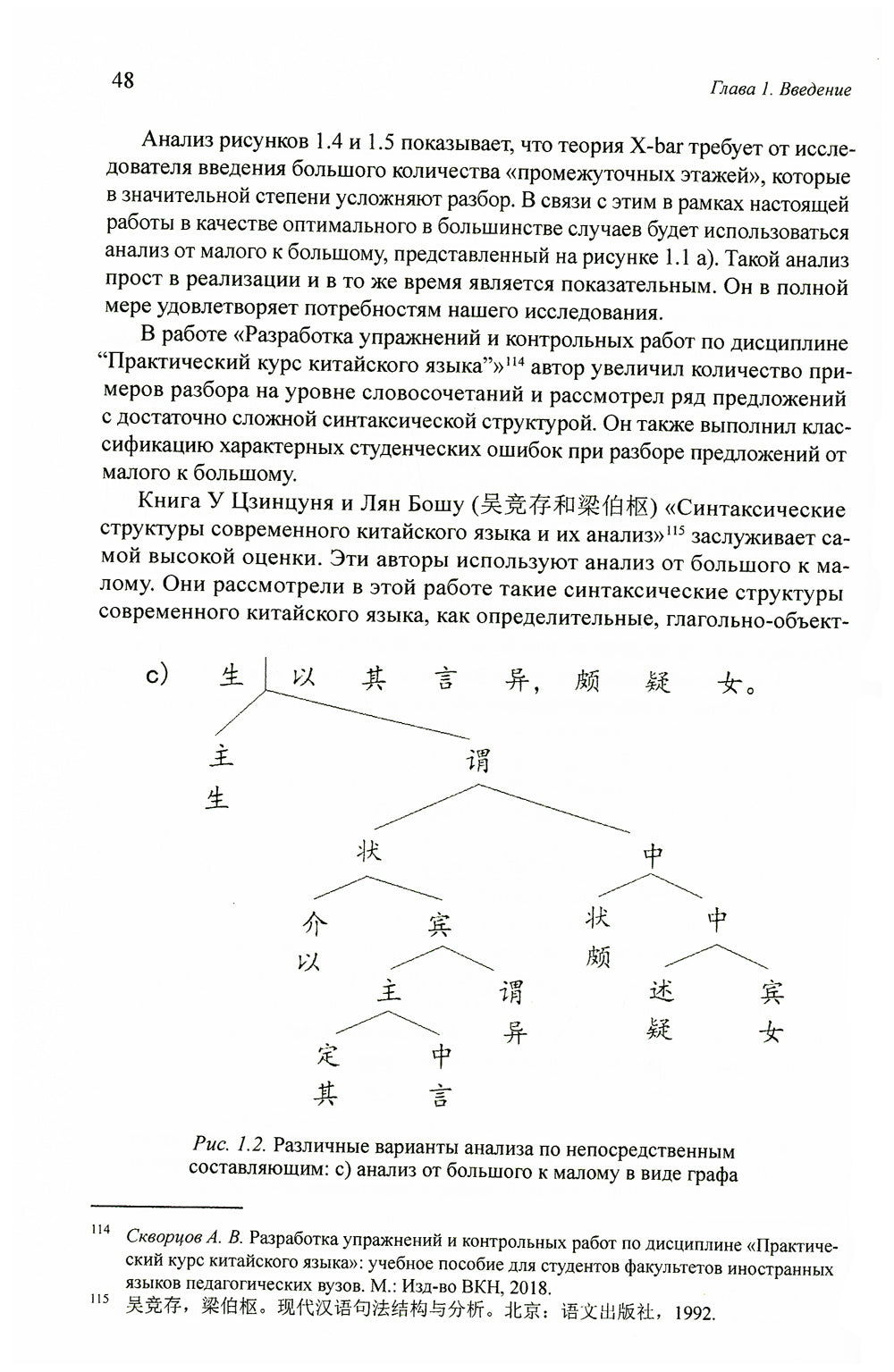 Анализ непосредственных составляющих и актуальное членство как ключ к правильному переводу с китайского языка на русский. Монография