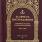 За убийство. Гонения на Русскую Православную Церковь. 1917-1956. Кн. 7: (И). Биографический справочник