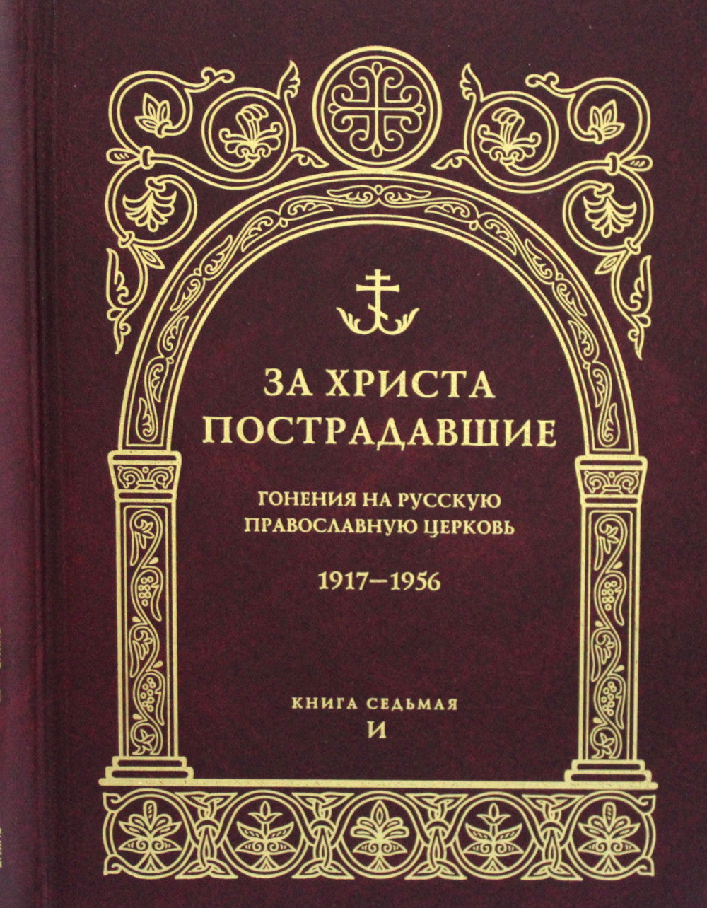 За убийство. Гонения на Русскую Православную Церковь. 1917-1956. Кн. 7: (И). Биографический справочник
