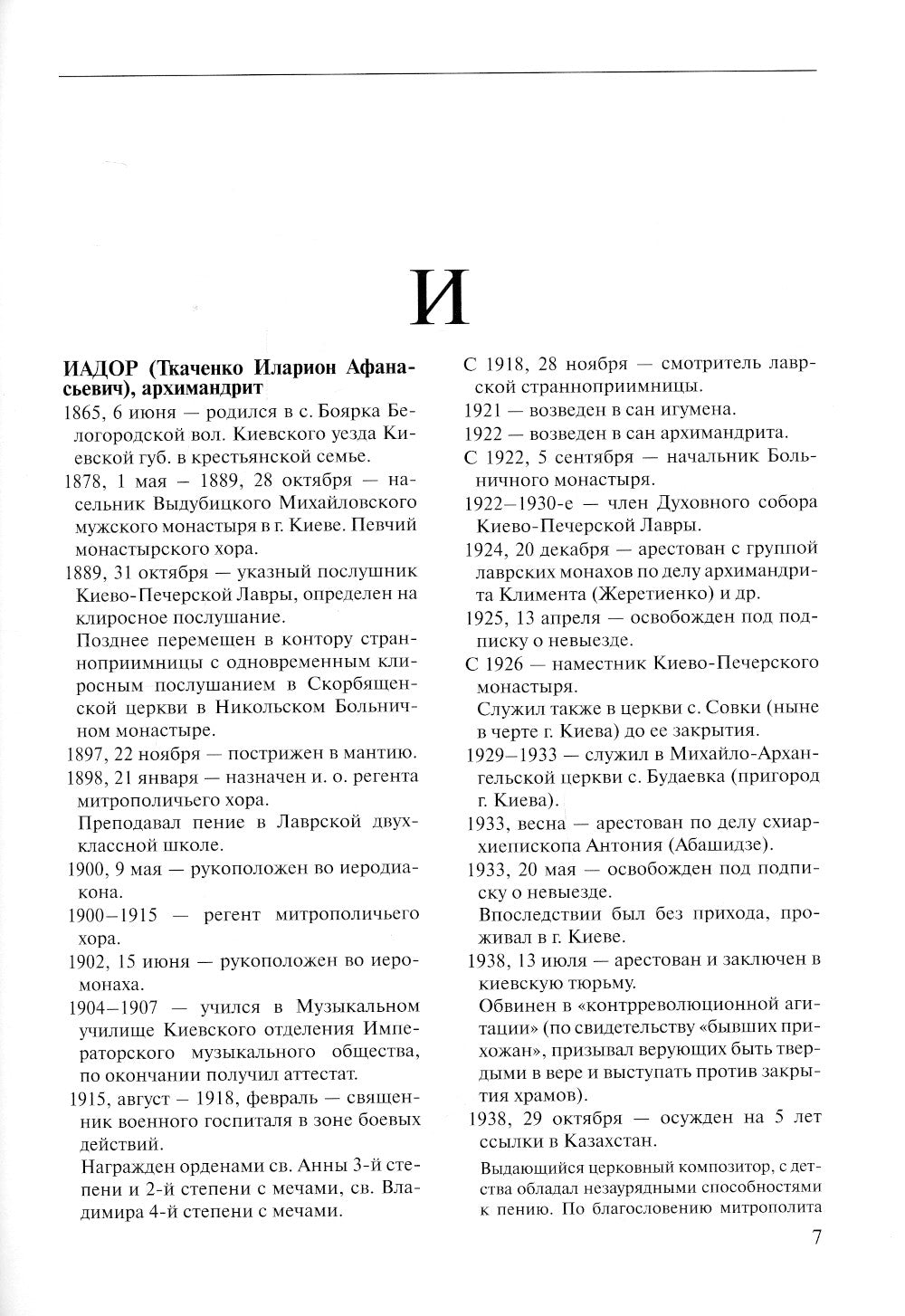 За убийство. Гонения на Русскую Православную Церковь. 1917-1956. Кн. 7: (И). Биографический справочник