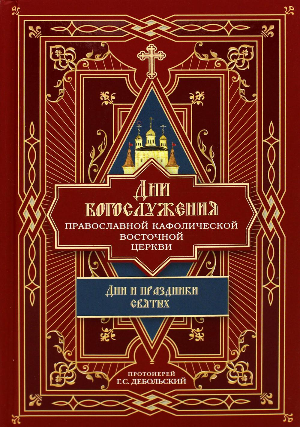 Дни богослужения Прав. Кафолической Восточной Церкви. Кн. 2: Дни и праздники святых