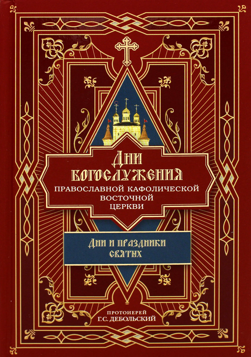Дни богослужения Прав. Кафолической Восточной Церкви. Кн. 2: Дни и праздники святых