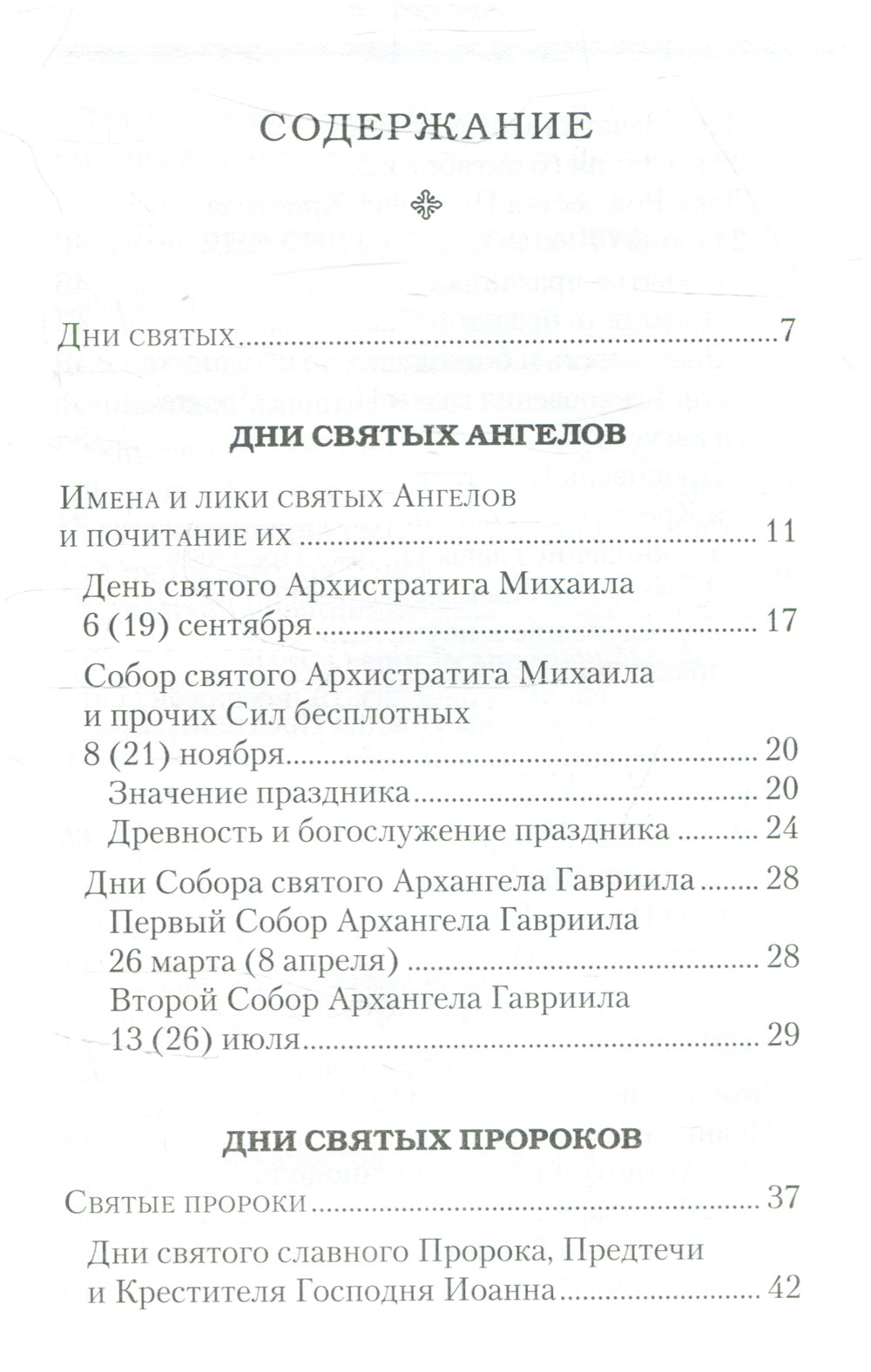 Дни богослужения Прав. Кафолической Восточной Церкви. Кн. 2: Дни и праздники святых