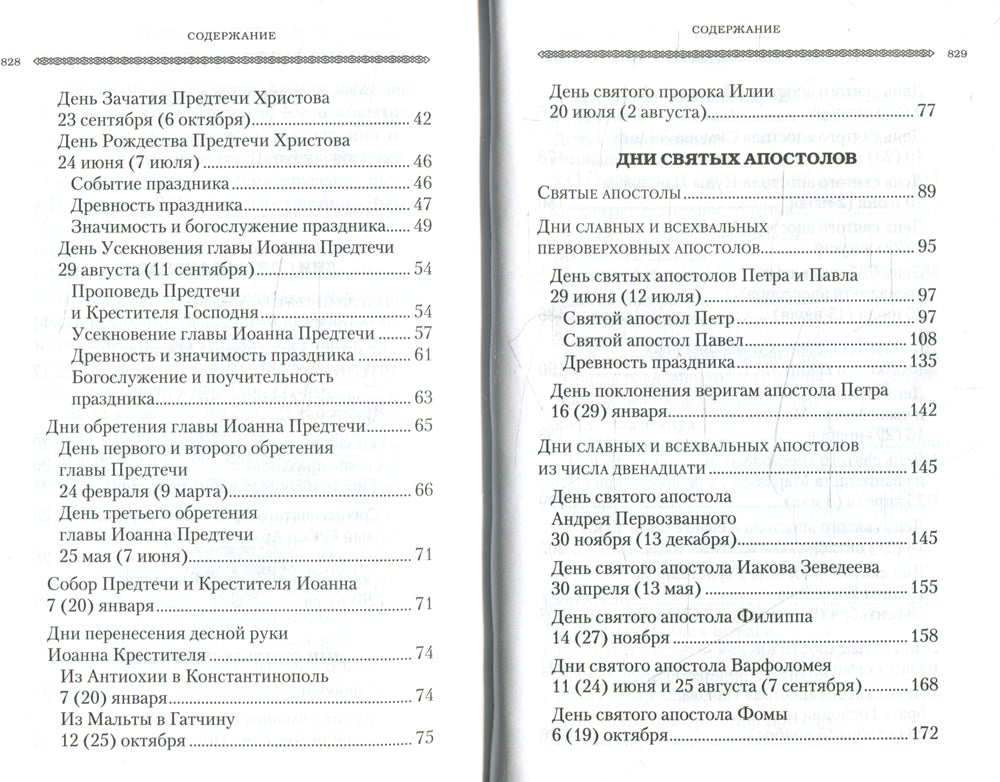 Дни богослужения Прав. Кафолической Восточной Церкви. Кн. 2: Дни и праздники святых
