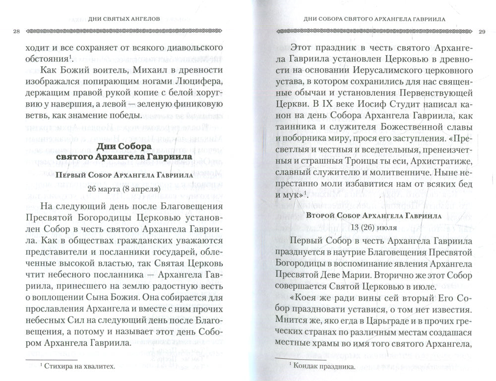 Дни богослужения Прав. Кафолической Восточной Церкви. Кн. 2: Дни и праздники святых