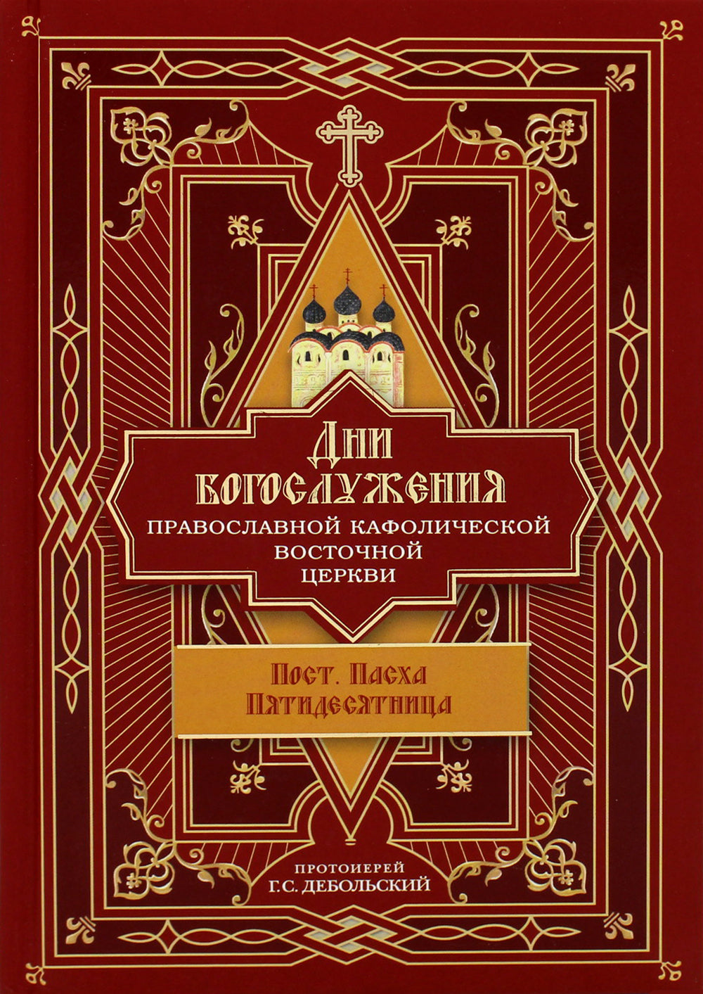 Дни богослужения Прав. Кафолической Восточной Церкви. Кн. 3: Пост. Пасха. Пятидесятница