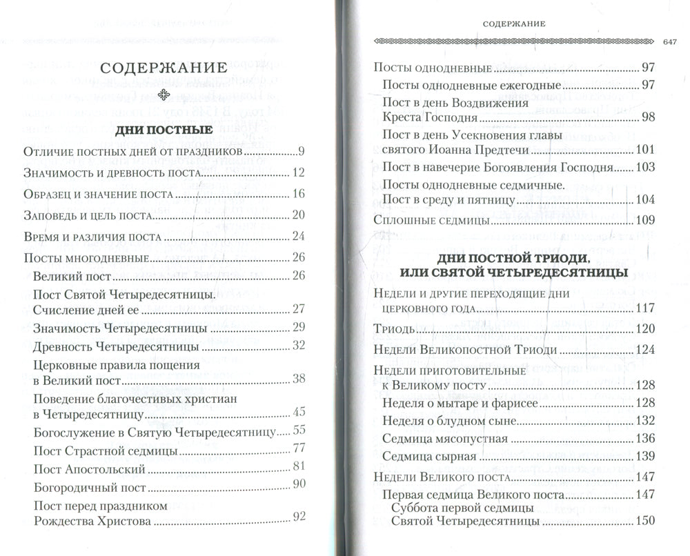 Дни богослужения Прав. Кафолической Восточной Церкви. Кн. 3: Пост. Пасха. Пятидесятница