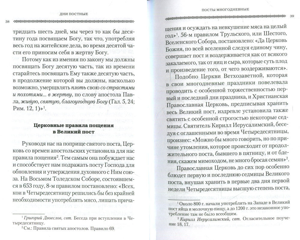 Дни богослужения Прав. Кафолической Восточной Церкви. Кн. 3: Пост. Пасха. Пятидесятница
