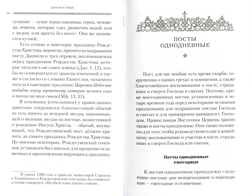 Дни богослужения Прав. Кафолической Восточной Церкви. Кн. 3: Пост. Пасха. Пятидесятница
