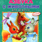 Азбука с животными для девочек