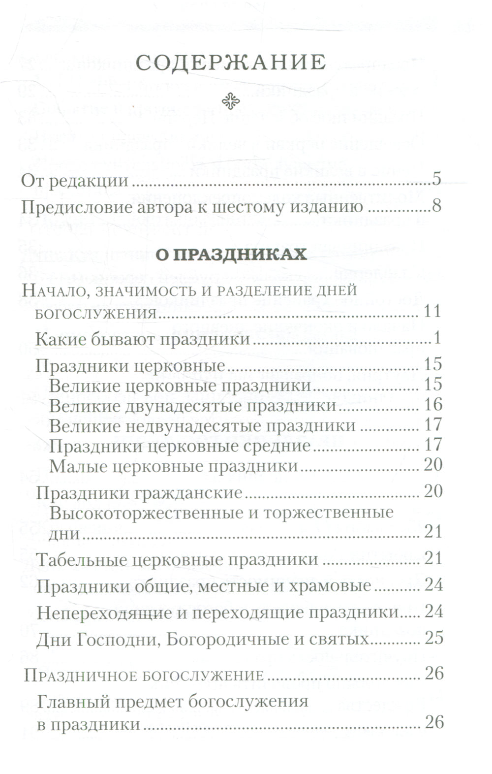 Дни богослужения Прав. Кафолической Восточной Церкви. Кн. 1: Дни господ и Пресвятой Богородицы