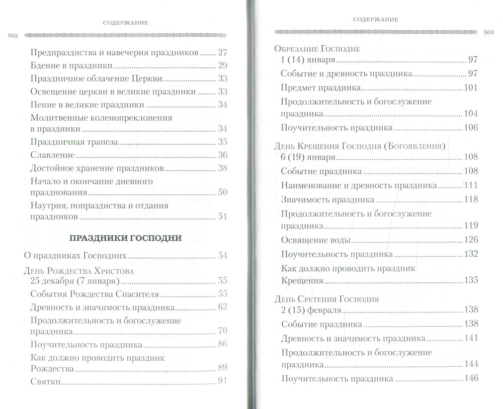 Дни богослужения Прав. Кафолической Восточной Церкви. Кн. 1: Дни господ и Пресвятой Богородицы