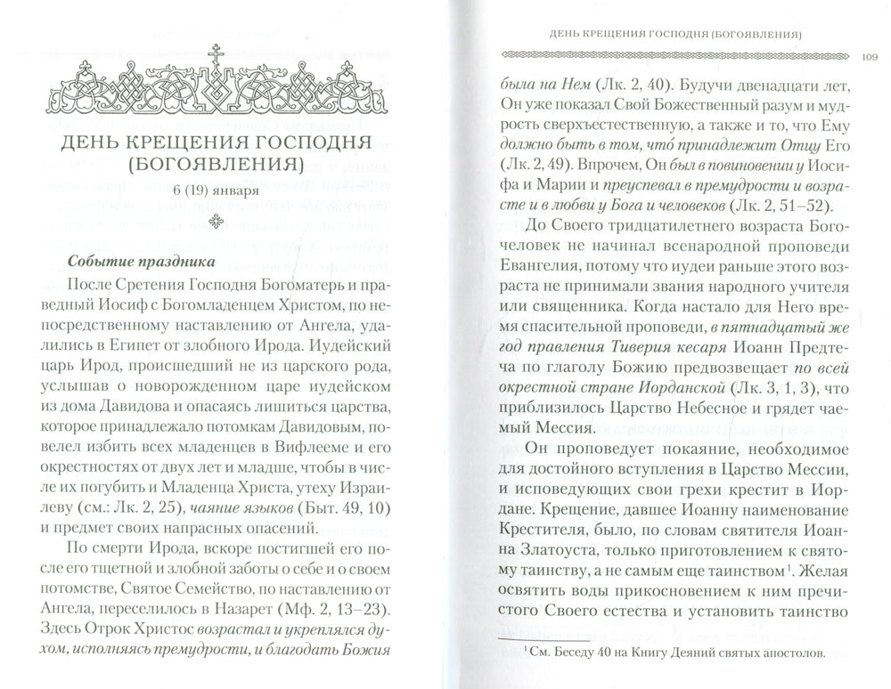 Дни богослужения Прав. Кафолической Восточной Церкви. Кн. 1: Дни господ и Пресвятой Богородицы