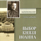 Выбор князя Иоанна. 2-е изд., доп. и перераб