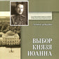 Выбор князя Иоанна. 2-е изд., доп. и перераб