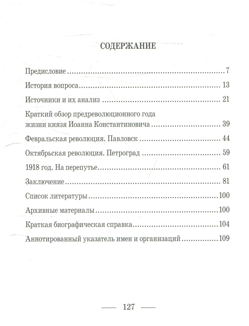 Выбор князя Иоанна. 2-е изд., доп. и перераб