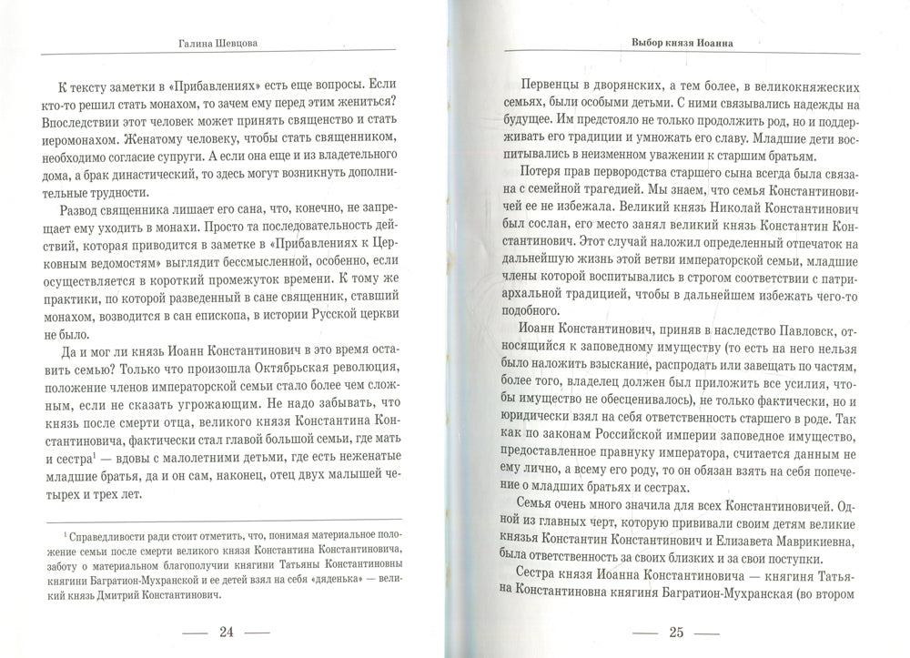 Выбор князя Иоанна. 2-е изд., доп. и перераб