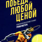 Победа любой ценой. Психологическое оружие в теннисе: уроки мастера