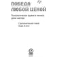 Победа любой ценой. Психологическое оружие в теннисе: уроки мастера