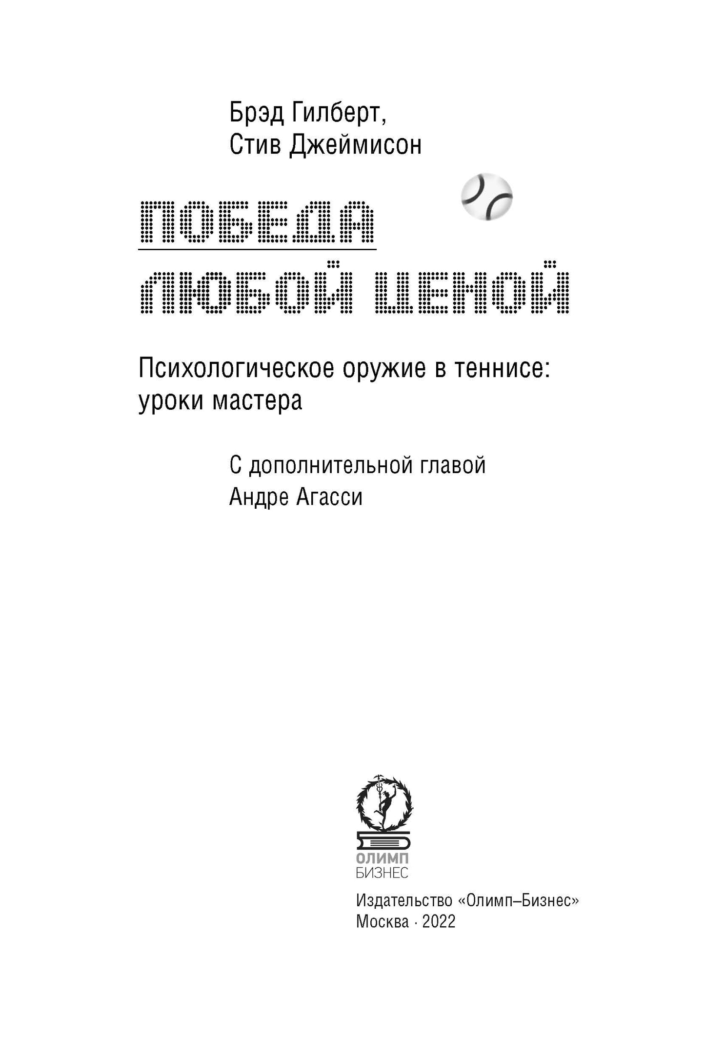 Победа любой ценой. Психологическое оружие в теннисе: уроки мастера