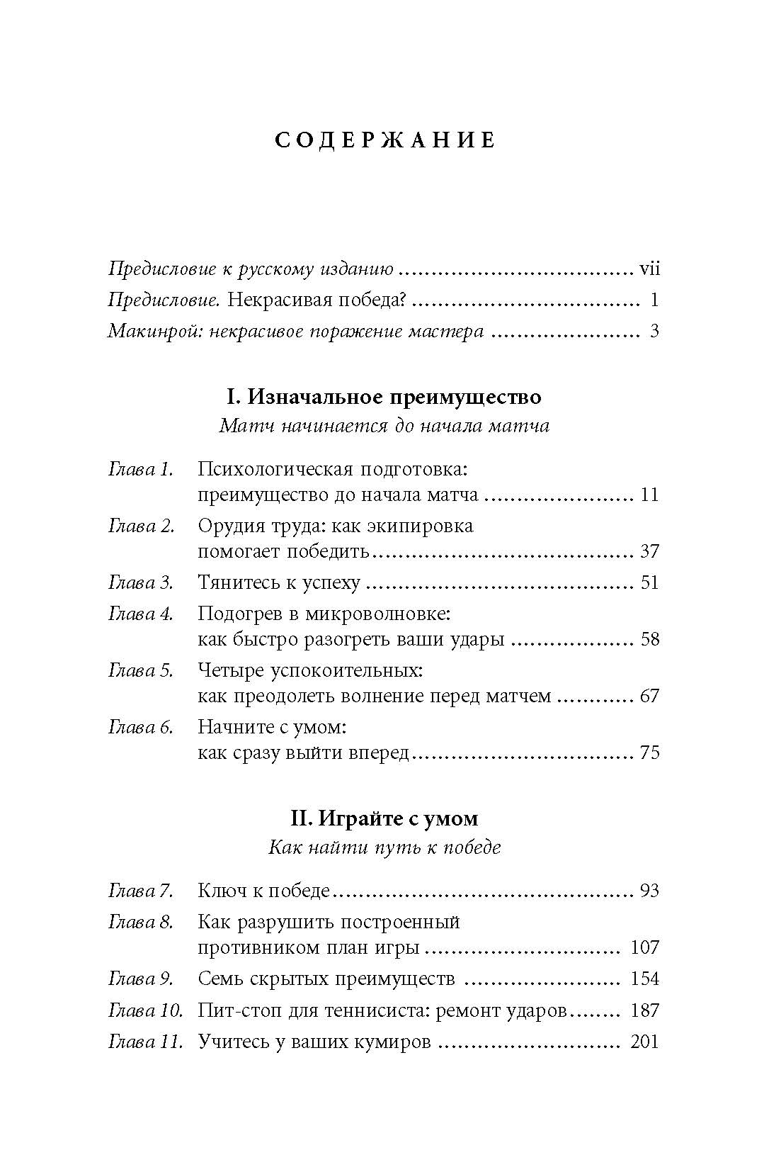 Победа любой ценой. Психологическое оружие в теннисе: уроки мастера