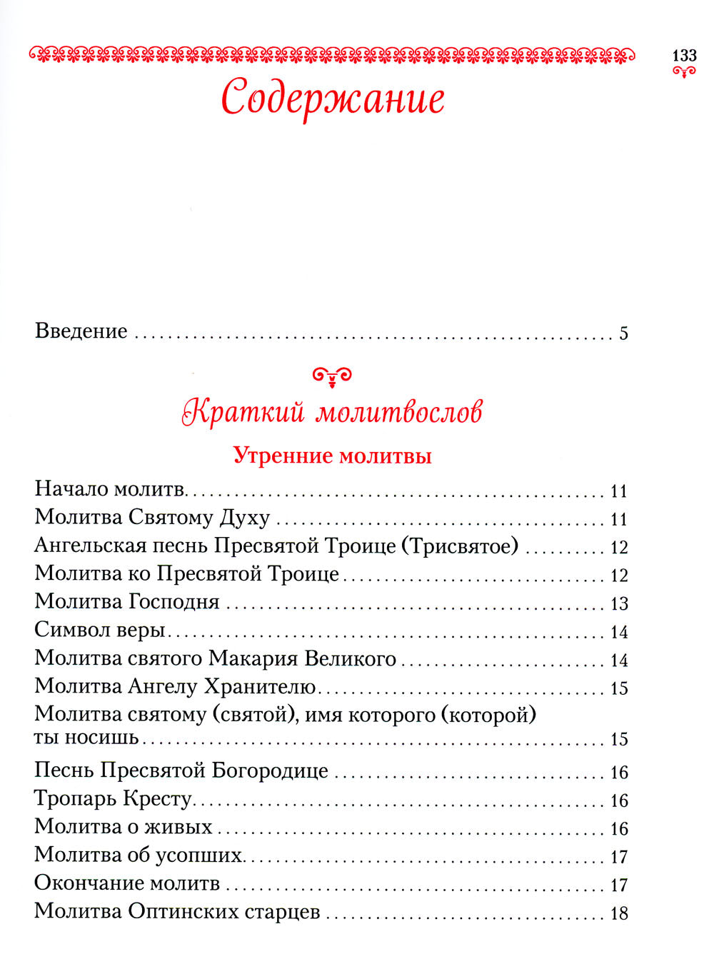 Научи меня, Господи, молиться! Толковый молитвослов для школьников