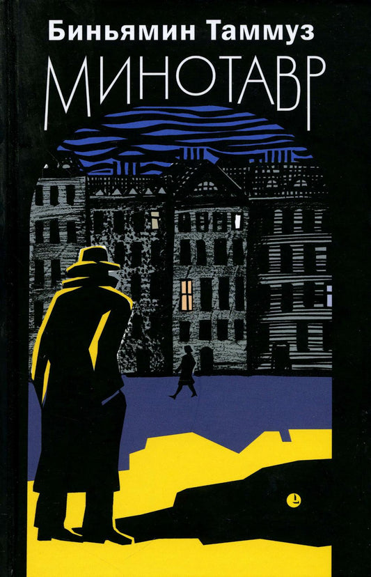 Минотавр: роман
