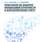 Практикум по анализу финансовой отчетности и бухгалтерскому учету